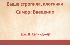 Сэлинджер Дж. Выше стропила плотники Симор Введение