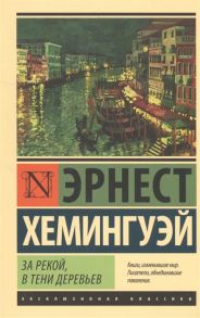 Хемингуэй Э. За рекой в тени деревьев