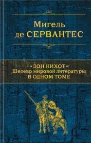 Сервантес М. Дон Кихот Шедевр мировой литературы в одном томе