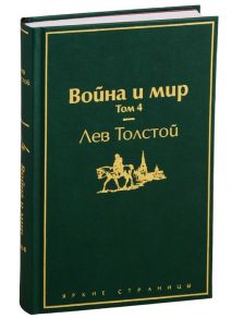 Толстой Л. Война и мир Том 4