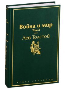 Толстой Л. Война и мир Том 2