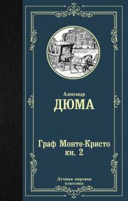 Дюма А. Граф Монте-Кристо В 2 книгах Книга 2