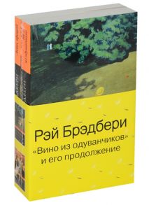 Брэдбери Р. Вино из одуванчиков и его продолжение комплект из 2 книг