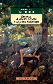 Кронин А. Песенка в шесть пенсов и карман пшеницы