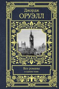 Оруэлл Дж. Все романы в одном томе