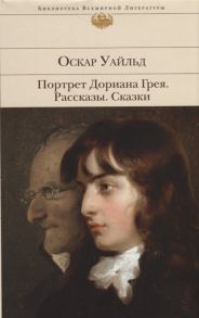 Уайльд О. Портрет Дориана Грея Рассказы Сказки