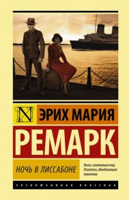 Ремарк Э. Ночь в Лиссабоне