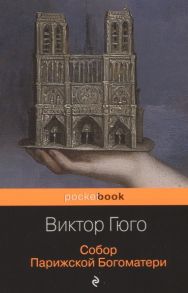 Гюго В. Собор Парижской Богоматери