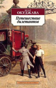 Окуджава Б. Путешествие дилетантов Из записок отставного поручика Амирана Амилахвари