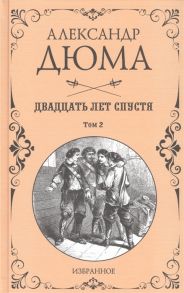 Дюма А. Двадцать лет спустя Том 2