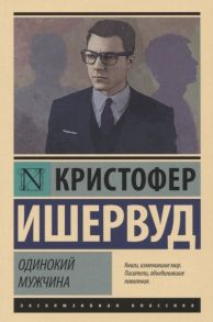 Ишервуд К. Одинокий мужчина