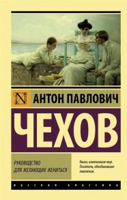 Чехов А. Руководство для желающих жениться