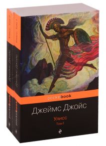 Джойс Дж. Улисс Том 1 Том 2 комплект из 2 книг