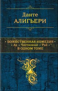 Данте А. Божественная Комедия Ад Чистилище Рай В одном томе