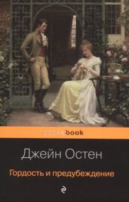 Остен Дж. Гордость и предубеждение