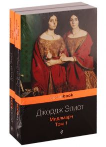 Элиот Дж. Мидлмарч комплект из 2 книг