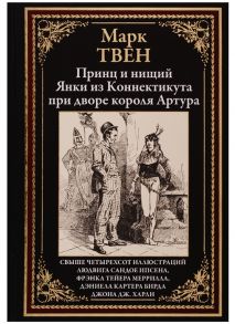 Твен М. Принц и нищий Янки из Коннектикута при дворе короля Артура