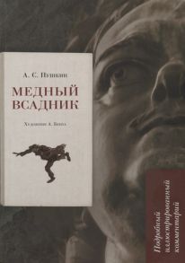 Пушкин А., Рожников Л. Медный всадник Подробный иллюстрированный комментарий