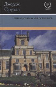 Оруэлл Д. Славно славно мы резвились