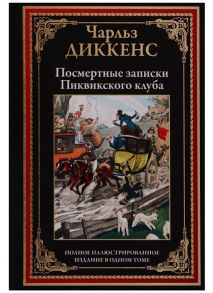 Диккенс Ч. Посмертные записки Пиквикского клуба