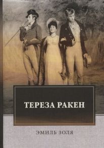 Золя Э. Тереза Ракен