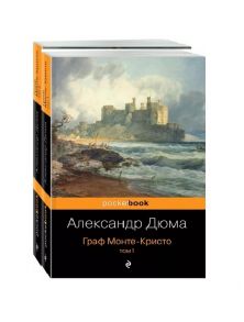 Дюма А. Граф Монте-Кристо Том 1 Том 2 комплект из 2 книг