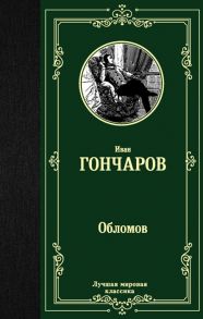 Гончаров И. Обломов