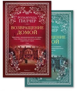 Пилчер Р. Возвращение домой Книга 1 Книга 2 комплект из 2 книг