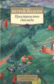 Петров-Водкин К. Пространство Эвклида