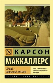 Маккаллерс К. Сердце - одинокий охотник