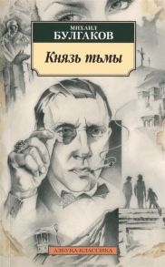 Булгаков М. Князь тьмы