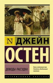 Остен Д. Доводы рассудка