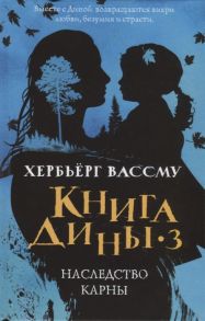 Вассму Х. Книга Дины 3 Наследство Карны