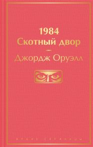 Оруэлл Дж. 1984 Скотный двор