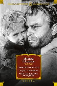 Шолохов М. Донские рассказы Судьба человека Они сражались за Родину