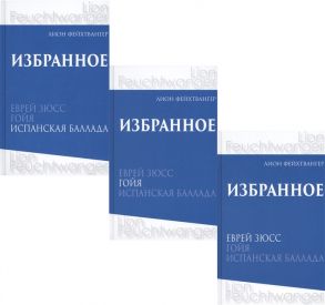 Фейхтвангер Л. Лион Фейхтвангер Избранное В трех томах комплект из 3 книг