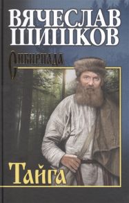 Шишков В. Тайга