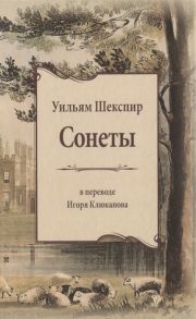 Шекспир У. Сонеты В переводе Игоря Клюканова