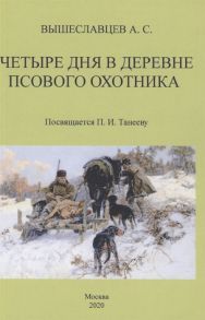 Вышеславцев А. Четыре дня в деревне псового охотника