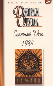 Оруэлл Дж. Скотный двор 1984 Повесть Роман