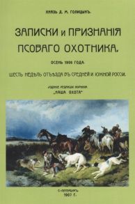 Голицын Д. Записки и признания псового охотника Осень 1906 Шесть недель отъезда в Средней и Южной России