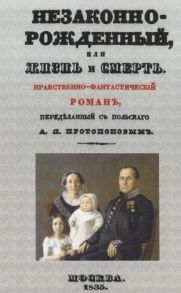 Протопопов А. Незаконнорожденный или Жизнь и смерть Нравственно-фантастический роман