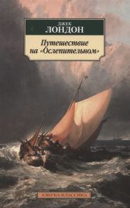 Лондон Дж. Путешествие на Ослепительном