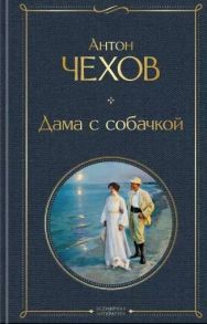 Чехов А. Дама с собачкой