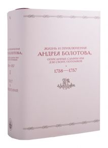 Веселова А. Жизнь и приключения Андрея Болотова описанные самим им для своих потомков 1738 1757 В двух книгах Книга I c комментариями Комплект из 2 книг