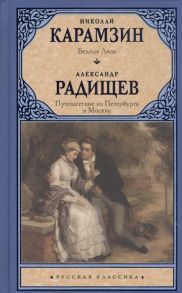 Карамзин Н., Радищев А. Бедная Лиза Путешествие из Петербурга в Москву