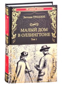 Троллоп Э. Малый дом в Оллингтоне Том 1