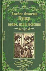 Купер Дж. Ф. Браво или В Венеции