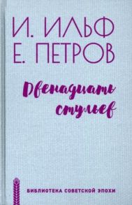 Ильф И., Петров Е. Двенадцать стульев