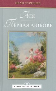 Тургенев И. Ася Первая любовь